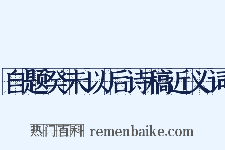 自题癸未以后诗稿近义词是什么意思的图片
